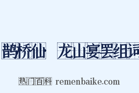 鹊桥仙·龙山宴罢组词是什么意思的图片